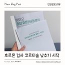 코르티솔 낮추기 시작한 이유, 바이오컴 종합 호르몬균형 분석 결과 후기