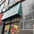 포엔카페로또 | 경기광주 태전동 쌀국수 맛집 포카페 재방문후기 포장&주차정보