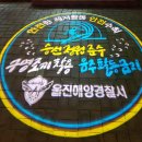 울진해양경찰서(죽변파출소) 이미지