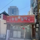 대구 종로 철학관 친절하고 정확한 사주 송림철학 후기