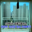 신대 6차 | 광양 순천 유리창 청소 답답하고 뿌연 유리창은 끝! 속이 뻥 뚫리는 유리창 닥터윈도우 신대6차 작업 후기