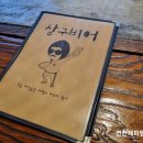 민락상구비어