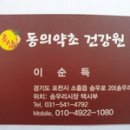 동의약초건강원 이미지