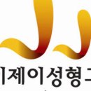 제이제이서연외과의원 이미지