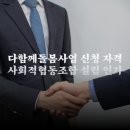 다함께돌봄사업 신청 자격 사회적협동조합 설립 인가