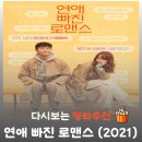 로맨스모텔 | 영화 연애 빠진 로맨스 결말 해석 리뷰 출연진 전종서 손석구, 현실 썸 관람평