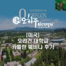 카플란경영컨설팅 | 미국 오리건 대학교 (University of Oregon) - 카플란 웨비나 후기