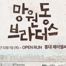 뮤직드라마 망원동 브라더스 이미지