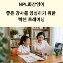 쉽게 배우는 장기 - 초급 | 좋은 강사를 양성하기 위한 빡센 트레이닝(NPL화상영어)