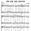 성가 - 가톨릭성가294 / 모든 성인 성녀시여 이미지