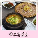 연근염소 | 전주 보양식 맛집 향촌흑염소 삼천동 흑염소탕 먹고온 후기
