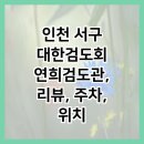 연희검도관 네이버블로그