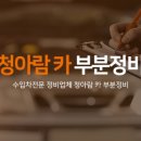 볼보카부분정비 이미지