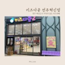 키즈다쿵전주혁신점 이미지