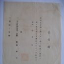 부동산등기신청(不動産登記申請) 위임장(委任狀), ㈜유항사 (1930년대) 이미지