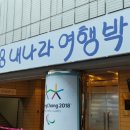 경남관 | 박람회,2018내나라여행박람회,후기,주말,코엑스,국내여행,국내관광