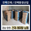 경남건재 | [155번째 납품후기] 경남 창원 건재 레미탈 납품 양중 곰방