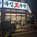 옥길왕족발