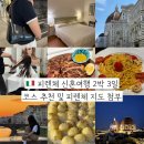 호텔자자(ZAza) | 피렌체 신혼여행 2박 3일 일 코스 쇼핑 맛집 야경 풀코스