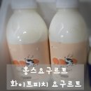 홍스랜드 | 홍스요구르트 화이트피치, 상큼달콤 아침 대용으로 딱! 솔직 후기