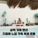 (주)강원랜드수영장 | 삼척 가족 펜션 지중해 느낌 가득한 뭇별 독채 후기