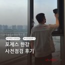 퍼펙트 | [퍼펙트홈 후기] 포제스한강 사전점검