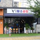 남문곱창 이미지