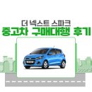 양산 중고차 더 넥스트 스파크 판매후기 (구매대행)