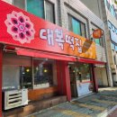 대복떡집 이미지