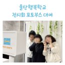 울산행복학교 | [울산 행복학교] 행사 포토부스 대여 성공적인 후기!