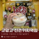 [솔직후기] 기대했던 망고사고 과연 맛있을까..? 고망고 신촌기차역점 | 이대신촌 맛집