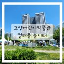 레이스모터스 | 어린이날행사 가볼만한곳 추천! 고양어린이박물관 컬러풀 놀이터 축제 현장 다녀온 후기
