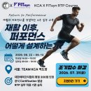 KCA X FITsyn RTP Course 4주 정규교육(2026.08.22. ~ 09.13) | 대한체력코치협회(KCA) 이미지