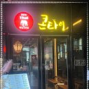 콘타이 송파KT점 네이버블로그