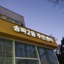 송파2동주민센터 이미지