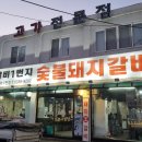 숯불갈비1번지 이미지