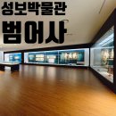 부산 범어사 성보박물관 무료 전시회