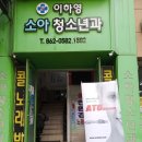 주소아청소년과의원