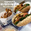 3704 | 다운타우너 대구빌리브헤리티지 대구 수성구 맛집 버거 더블치즈트러플과 치킨아보카도 후기