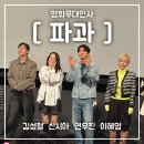 우진파크 | [파과] CGV 용산아이파크몰 6관 / 롯데시네마 월드타워 10관 무대인사 후기(김성철, 연우진)