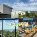 한살림경남거제매장 | 거제) 스타벅스 거제사등점 | 경남 유일 베이커리 매장 솔직후기 | 빵 종류