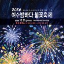 여수 밤바다에 ‘섬’이 피어난다...10월 31일 특별한 불꽃쇼 이미지