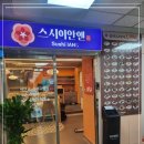 스시이안앤분당