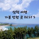 씨유 삼척새천년점 | [삼척 여행] 삼척 쏠비치, 증산해변, 마마티라, 추암 촛대바위, 마린데크