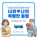 “2022 너와 나의 특별한 동행”, 유기견과 부산시티투어 이미지