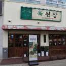옥된장천안불당점