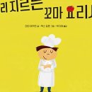 꼬마요리사 이미지