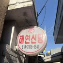 해연 | 의정부 용한 사주 점집 만신해연신당 신점 후기