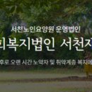 사회복지법인 서천재단 이미지