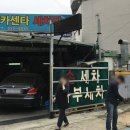 큰마을카센타 이미지